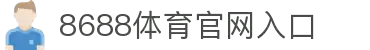8688体育 - 专业体育资讯与赛事直播平台
